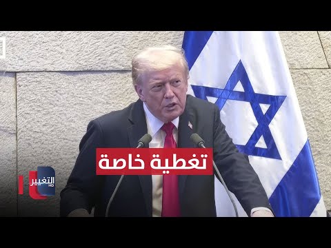 فيديو | ترامب في إسرائيل .. وشرم الشيخ تتأهّب لقمة السلام | تغطية خاصة