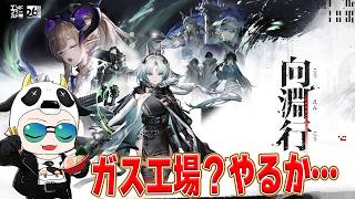 【アークナイツエンドフィールド】今度はガス！？地獄の工場勤務が始まる…🐮【🔴LIVE配信】