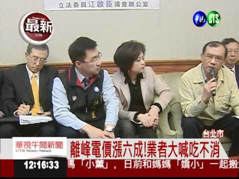 離峰電價漲六成 紙業受不了抗議