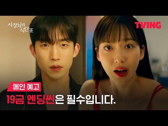 [사장님의 식단표] 나 모솔 작가인데 내 19금 작품의 여주로 빙의 돼버림 ㅠㅠㅣ메인 예고ㅣTVING