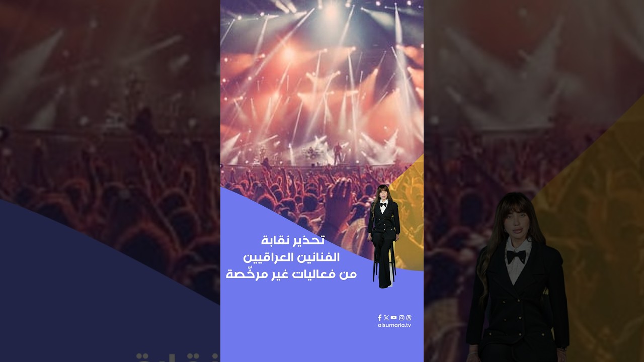 فيديو | تحذير نقابة الفنانين العراقيين من فعاليات غير مرخّصة