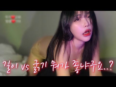 이 여자가 생각하는 길이 VS 굵기