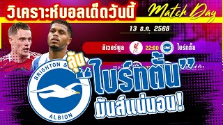 ดูวิเคราะห์ [13 ธค 68] ลิเวอร์พูล-ไบร์ทตั้น | หงส์แดงหวั่นๆ ไบร์ทตั้นไม่แพ้?