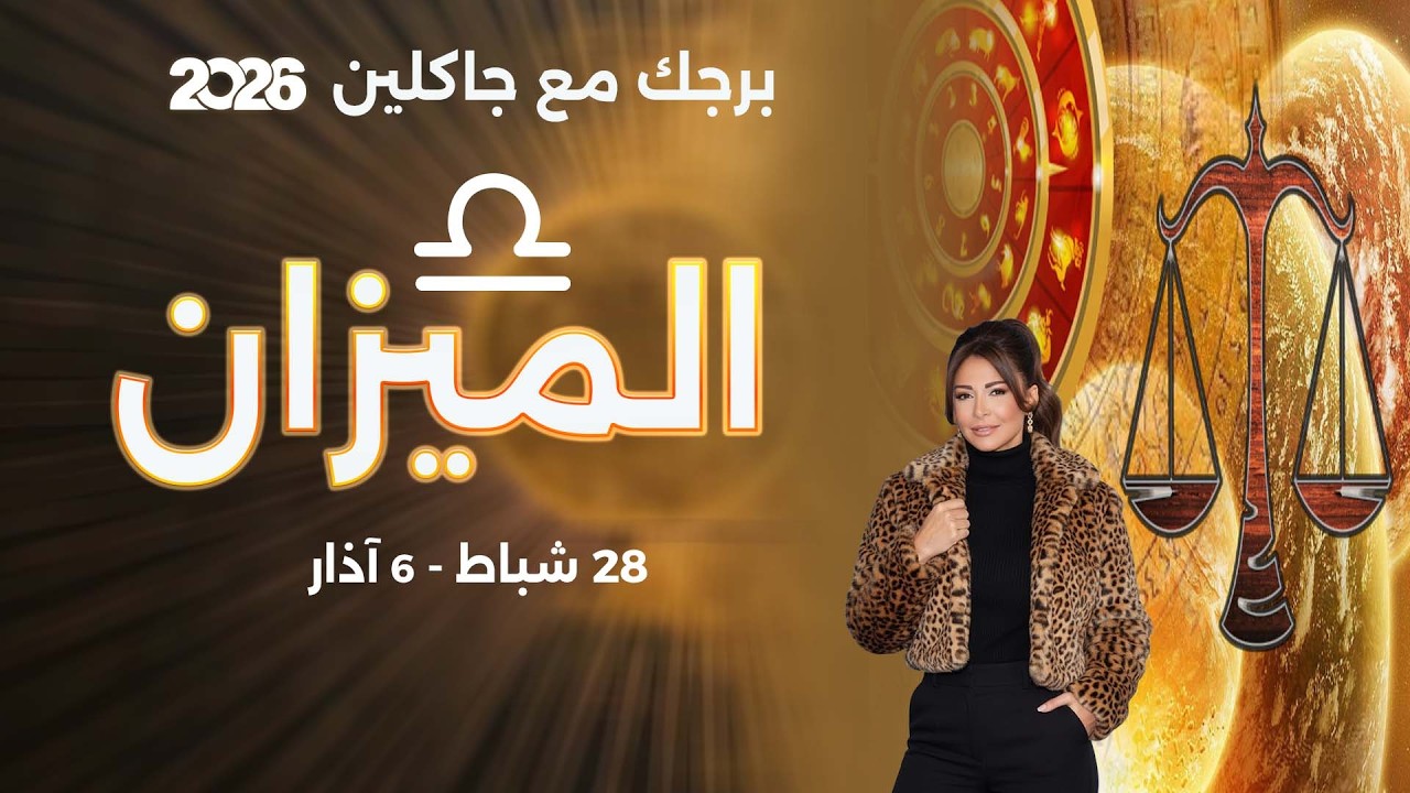 فيديو | برج الميزان | من ٢٨  شباط الى ٦ آذار  ٢٠٢٦