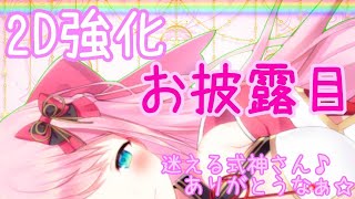 【大感謝】2D強化のお披露目なんよぉ～!!I've evolved.Please take a look!【新人Vtuber】