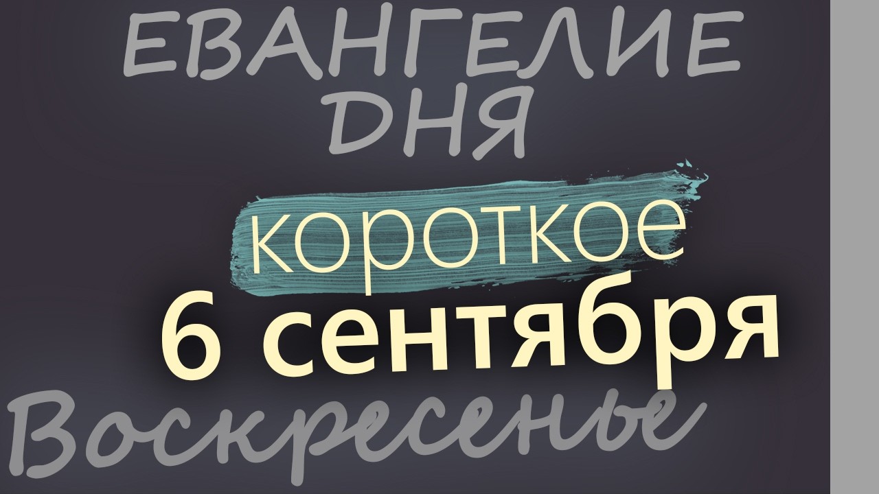 6 сентября Воскресенье Евангелие дня 2026 короткое!