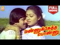 Mannuketha Ponnu HD Full Movie மண்ணுக்கேத்த பொண்ணு Pandiyan Ilav