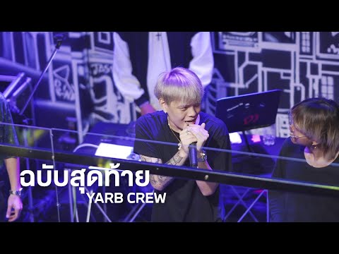 ฉบับสุดท้าย - YARBCREW (Live) @HEREYOUARE