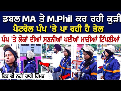 ਡਬਲ MA ਤੇ M.Phil ਕਰ ਰਹੀ ਕੁੜੀ Petrol Pump 'ਤੇ ਪਾ ਰਹੀ ਹੈ ਤੇਲ, ਫਿਰ ਵੀ ਨਹੀਂ ਹਾਰੀ ਹਿੰਮਤ