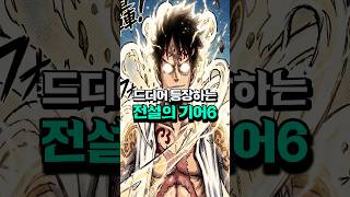 [ 원피스1189화 ] 드디어 새로운 기어6의 등장