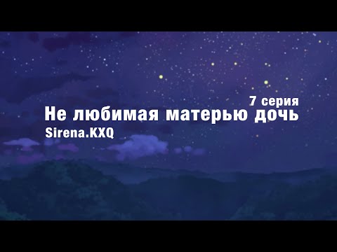 Нелюбимая матерью дочь (7серия)
