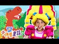 恐龍歌 甚麼恐龍只吃蔬菜呢 熱門恐龍兒歌 唱跳 律動 兒歌帶動唱 小伊普童�