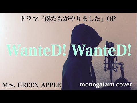 【フル歌詞付き】 WanteD! WanteD! (ドラマ『僕たちがやりました』OP) - Mrs. GREEN APPLE (monogataru cover) Video