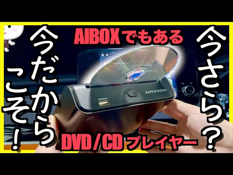 〓DVD派必見〓AIBOX一体型？！【DA-DVD02｜MAXWIN 】アウトランダーPHEVで使ってみた