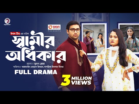 Shamir Odhikar | Swami's Rights (Full Natok) Eagle Team . Azmayeen | Sagorika | Bangla Natok 2024