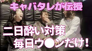 キャバ嬢が伝授する二日酔い対策13#都由香名 【TaroTV10048】