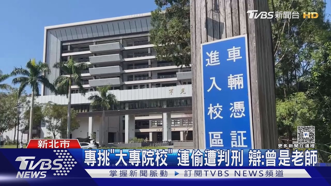校園竊賊專挑深夜行動!58歲女闖新北科大「被教師壓制」 累犯身份曝光