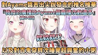 對Ayame醬丟出尖銳發言的椎名唯華，『我們廣播的次數(第54回)比Ayame醬直播的次數還多~』以及對百鬼穿胖次睡覺超興奮的小粥【猫又おかゆ/百鬼あやめ/椎名唯華】