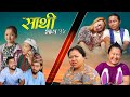 Saathi  Episode 54 साथी भाग ५४ #साथी_सिरियल By Jasu, Lakshana, Himesh #गफन