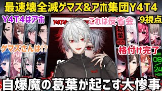【9視点】葛葉が起こしたプレイで壊滅するゲマズと何故か男虎を釣るアホ集団Y4T4【にじさんじ/切り抜き】#やたげまあもあす/椎名/りりむ/笹木/赤羽/叶/Y4T4/EXゲーマーズ