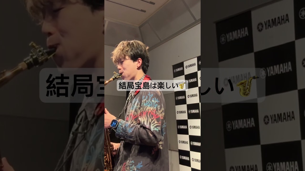 【サックスあるある】結局宝島は楽しい　#吹奏楽