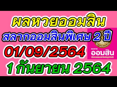 ตรวจ หวย ออมสิน