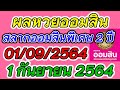 ตรวจ หวย ออมสิน