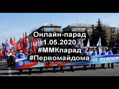 Виртуальный Первомай-2020