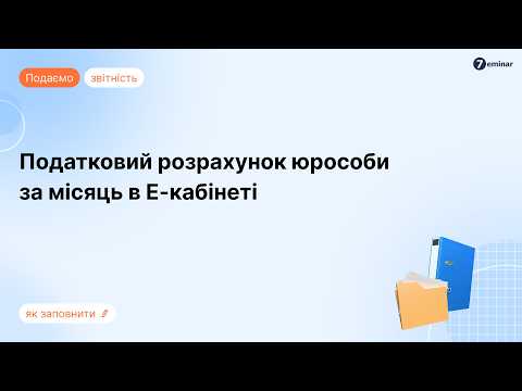 відео прев’ю для Місячний Податковий розрахунок за наказом Мінфіну №243: подання та заповнення юрособами за липень 2026