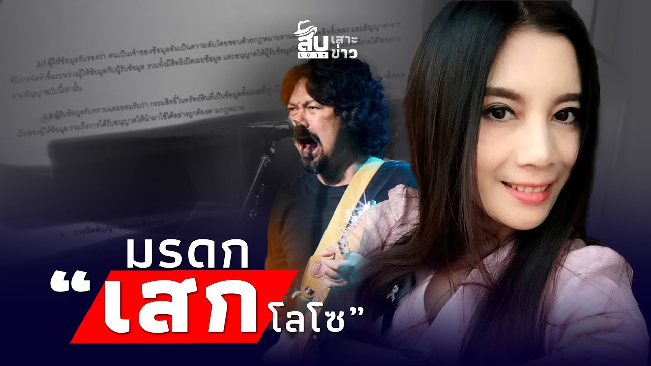 มรดกครอบครัว! “กานต์เมียเสก” เปิดหลักฐาน ลิขสิทธิ์เพลง อีก50ปีจะเป็นของใคร?