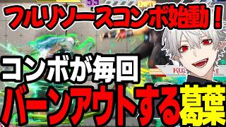 【まとめ】毎回コンボがバーンアウトする葛葉ｗｗｗｗ【にじさんじ/切り抜き/まとめ】#葛葉 #にじさんじ #まとめ #スト6