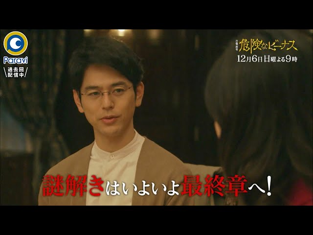 危険なビーナス 第9話の感想 ネタバレ 謎はすべて最終回に持ち越し Otonoko Movie 危険なビーナス 第9話の感想 ネタバレ 謎はすべて最終回に持ち越し Otonoko Movie