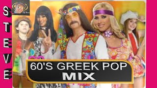 60s PARTY ( ΔΕΚΑΕΤΙΑ 60 ) NONSTOP MIX ( GREEK POP MUSIC) BY STEVE
