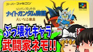 【ゆっくり実況】【SDガンダム】 SDガンダム外伝 ナイトガンダム物語 大いなる遺産 スーパーファミコン 【レトロゲーム 】【RPG】