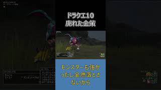 【ドラクエ10】今では廃れた伝説の金策…昔はこれで稼いでました #ドラクエ10 #shorts #ゆっくり実況