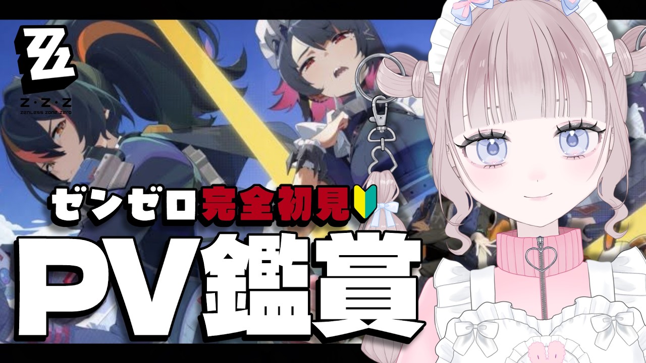 ꒰ ゼンゼロ ꒱完全初見🔰キャラクターPV全部見る！推しを探したい！！🔎꒰ #ゼンレスゾーンゼロ / #或原のんか ꒱