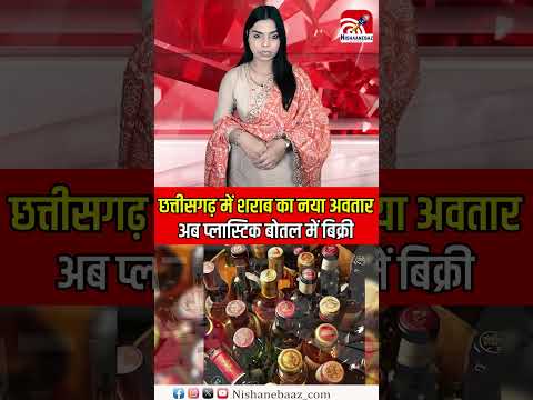 Chhattisgarh में शराब का नया अवतार, अब Plastic Bottles में बिक्री