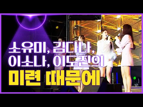 소유미¸ 김다나¸ 이소나¸ 이도진의 ’미련 때문에’[mbc가요베스트]