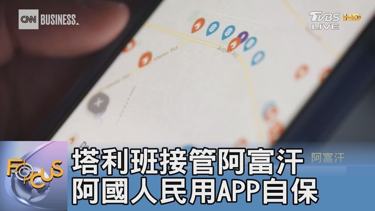 塔利班接管阿富汗 阿國人民用APP自保