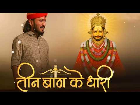 तीन बाण के धारी | छोटू सिंह रावणा | New Bhajan | Khatu Shyam | Teen Ban Ke Dhari | Chotu Singh Rawna