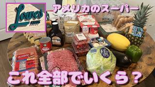 アメリカのスーパーで買い物したら…全部でいくら?
