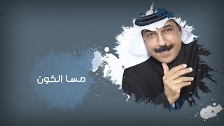 كلمات اغنية مسا الكون عبد الله الرويشد