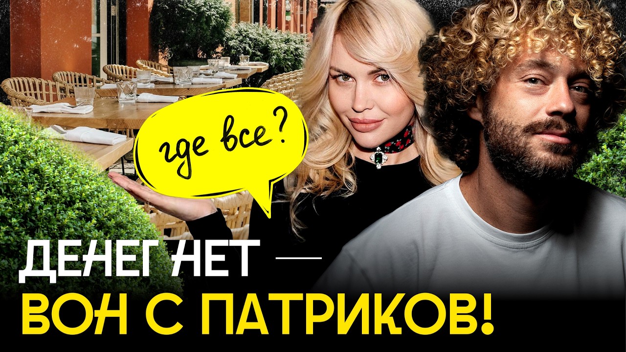 Кризис на Патриках: «вечный праздник» закончился | Рестораны закрываются, эл