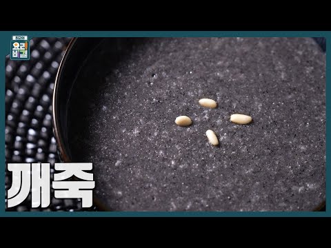 [최요비] 1분 레시피 | 깨죽 | 유귀열