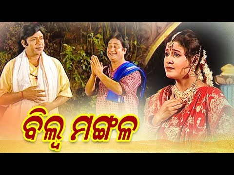 BHAKTA BILWA MANGAL ଭକ୍ତ ବିଲ୍ୱ ମଙ୍ଗଳ GITINATYA ଗୀତିନାଟ୍ୟ Sarthak Sidharth Bhakti