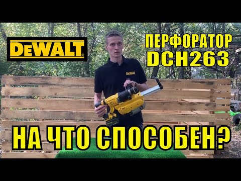 Система пилеудаления DeWALT для перфораторов SDS-Plus 18V XR DCH263