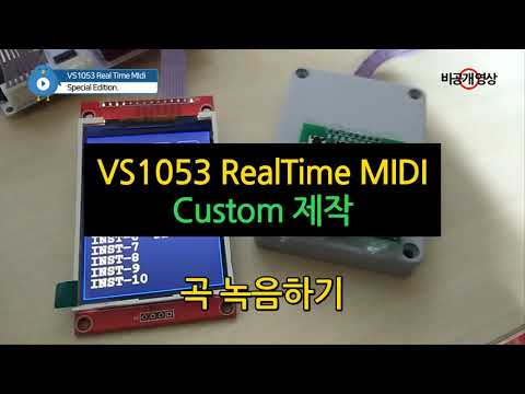 VS1053 RetlTime MIDI Custom 제작 - 곡 녹음하기
