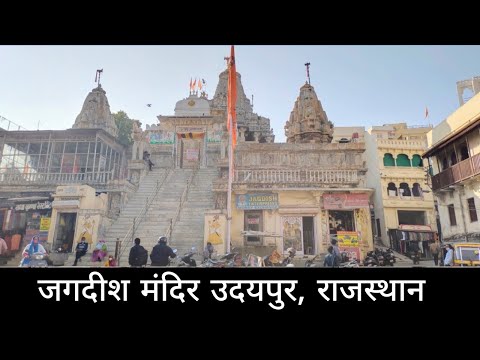 Jagdish Temple Udaipur | जगदीश मन्दिर उदयपुर |  Jagdish Temple | Udaipur Rajasthan