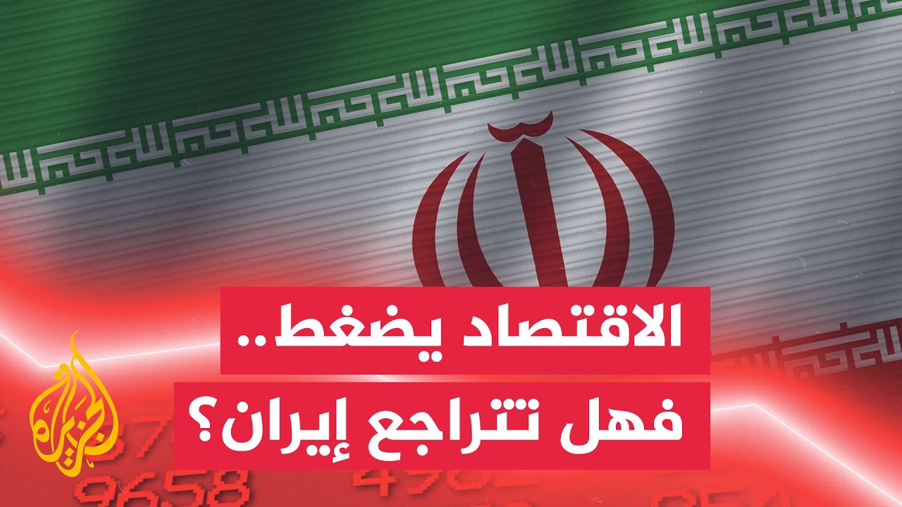 رهان ترمب على الاقتصاد.. هل يخضع إيران؟