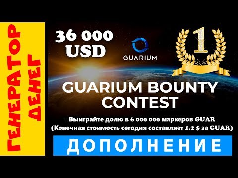 ДОПОЛНЕНИЕ guarium.bounty Заработай на Airdrop криптовалюте до 36 000 долларов за простые действия!